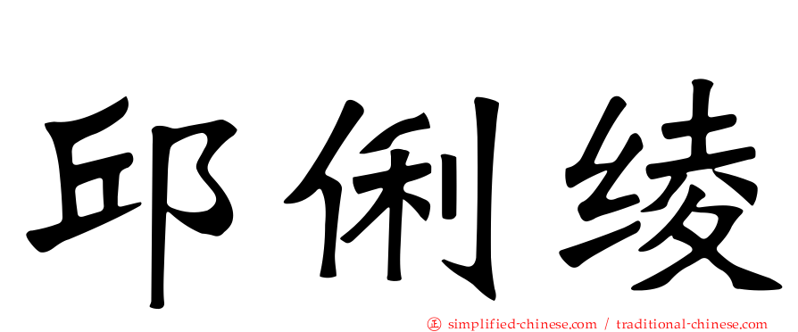 邱俐绫