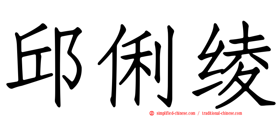 邱俐绫