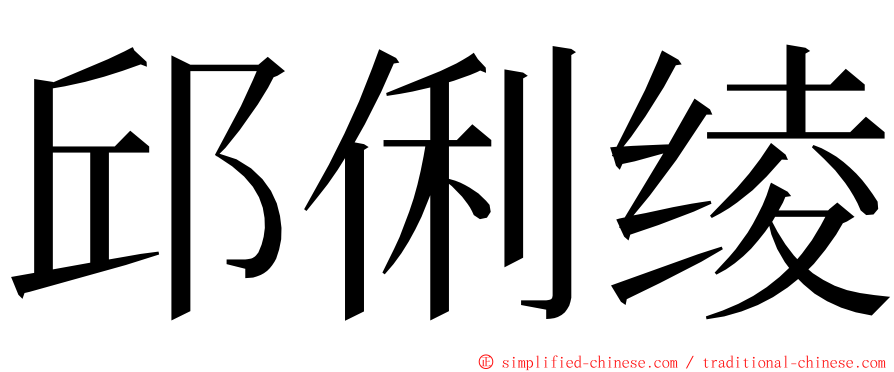 邱俐绫 ming font