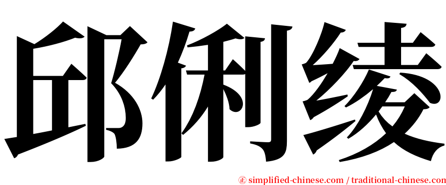 邱俐绫 serif font