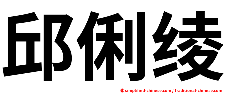 邱俐绫