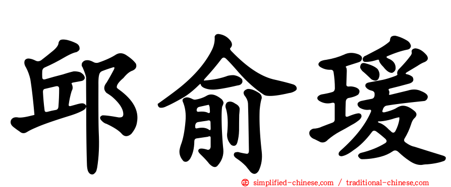 邱俞瑗