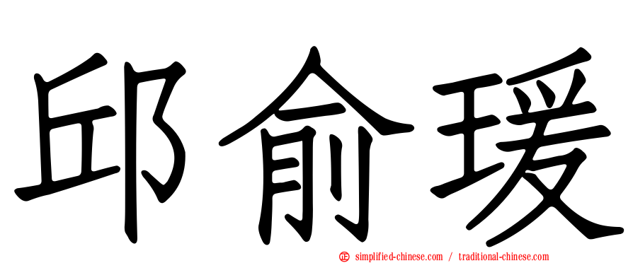 邱俞瑗