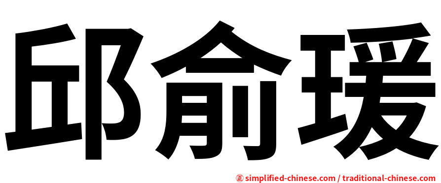 邱俞瑗