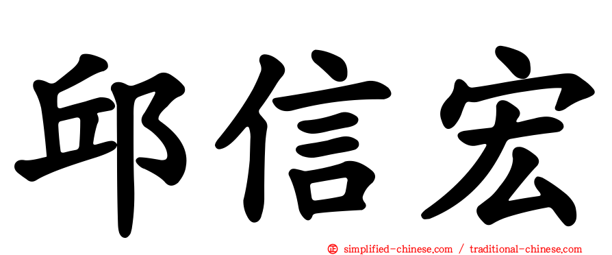 邱信宏