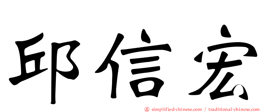 邱信宏