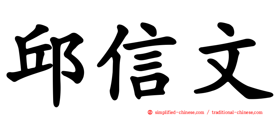 邱信文