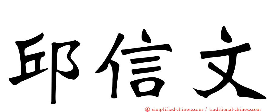 邱信文