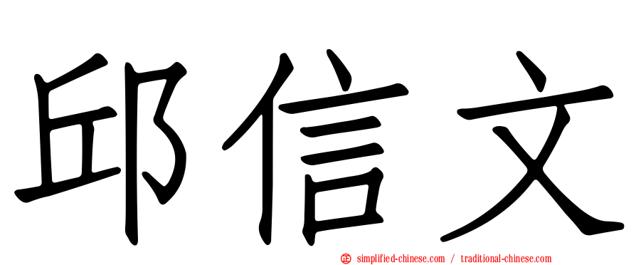 邱信文