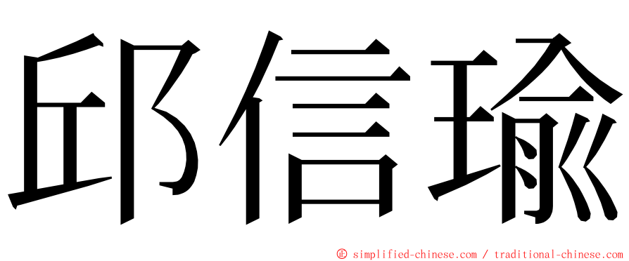 邱信瑜 ming font