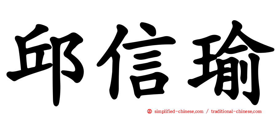 邱信瑜