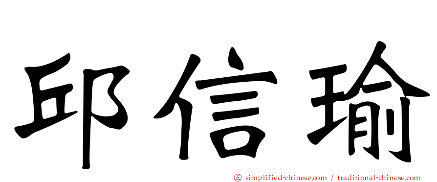 邱信瑜