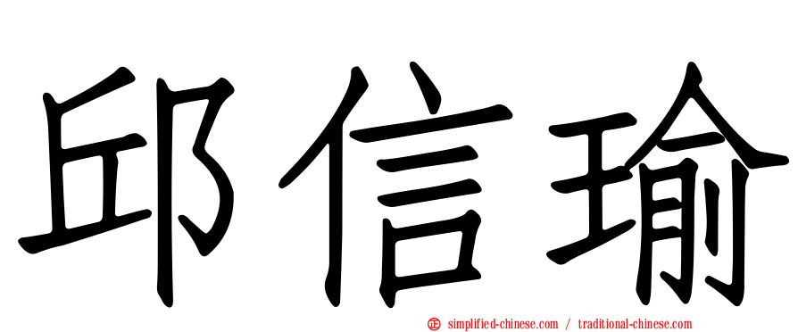 邱信瑜