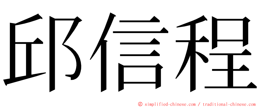 邱信程 ming font