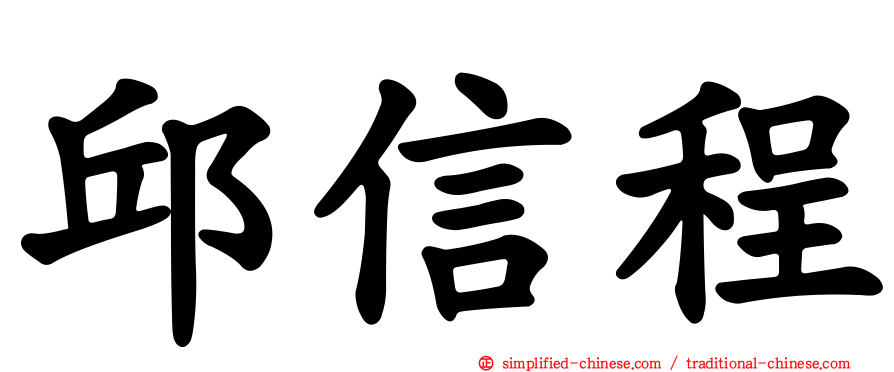 邱信程