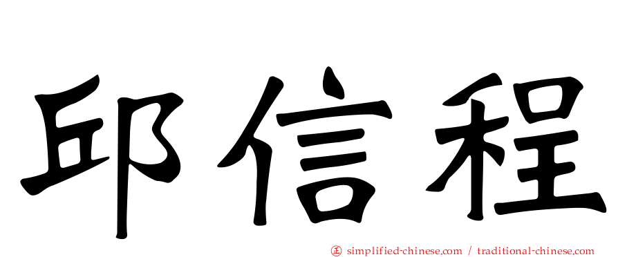 邱信程