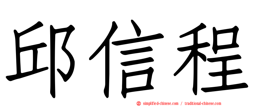 邱信程