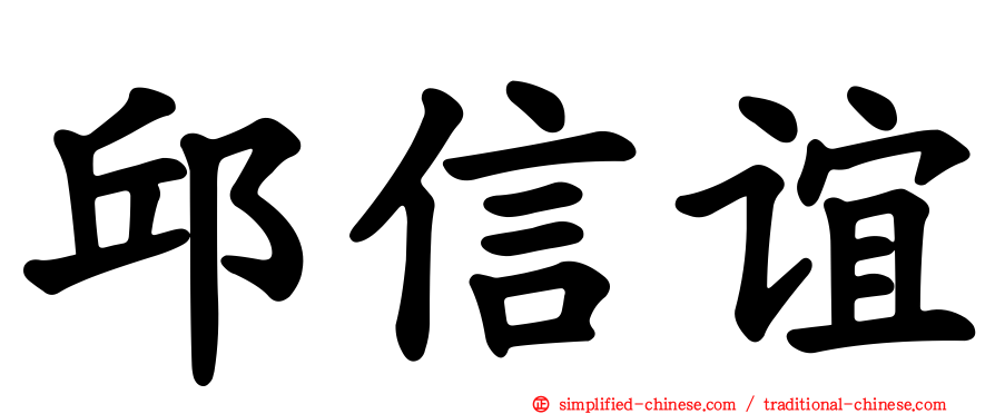 邱信谊