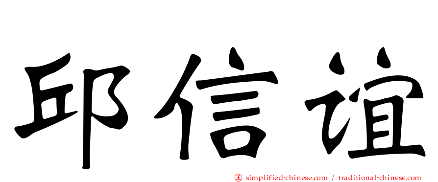 邱信谊