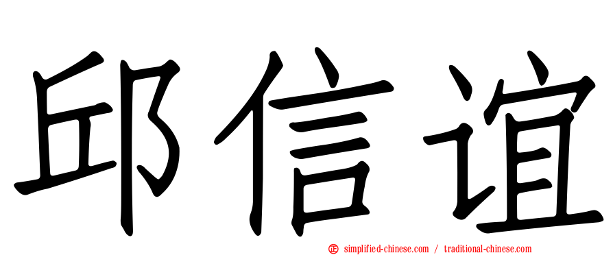 邱信谊