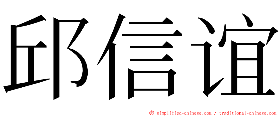 邱信谊 ming font