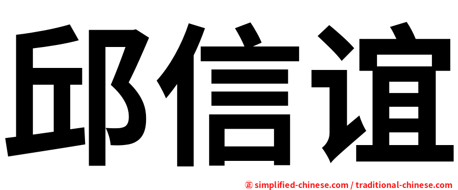 邱信谊