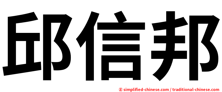 邱信邦