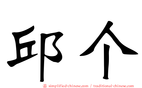 邱个