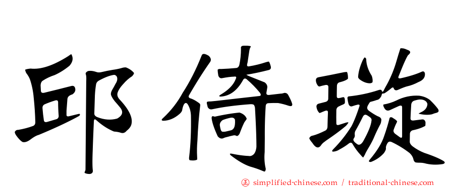 邱倚璿