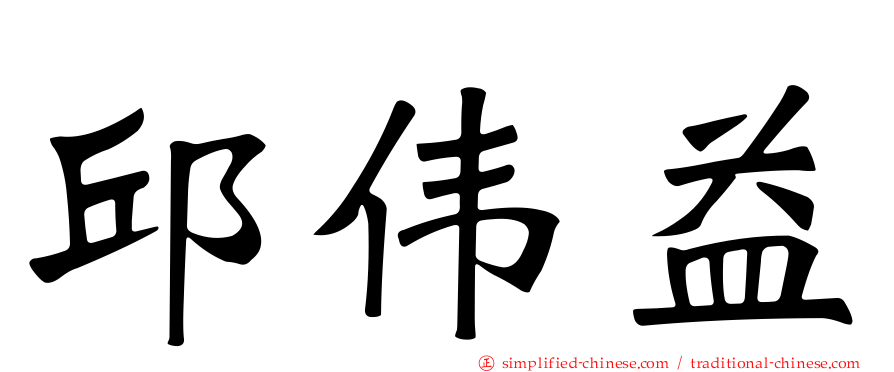 邱伟益