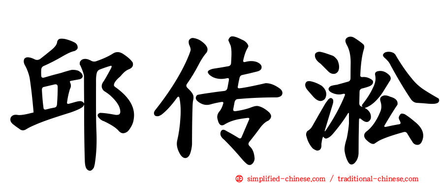邱传淞