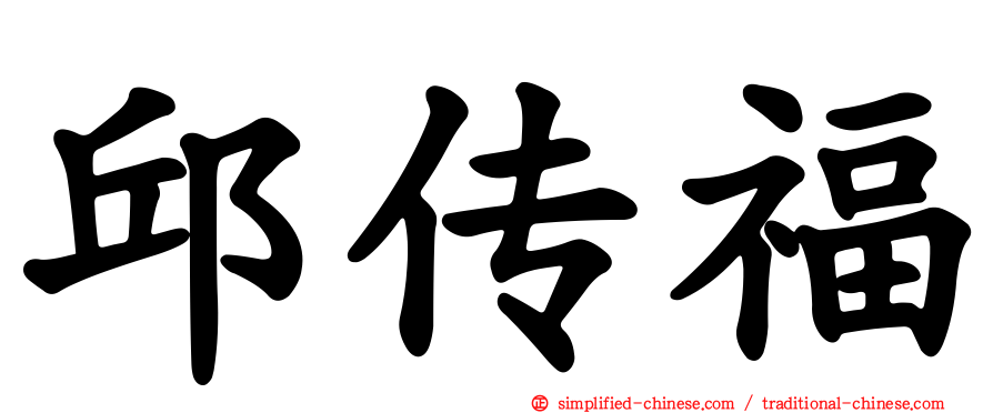 邱传福