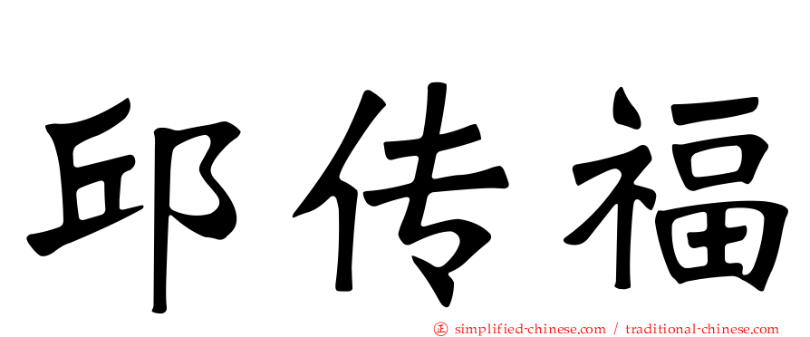 邱传福