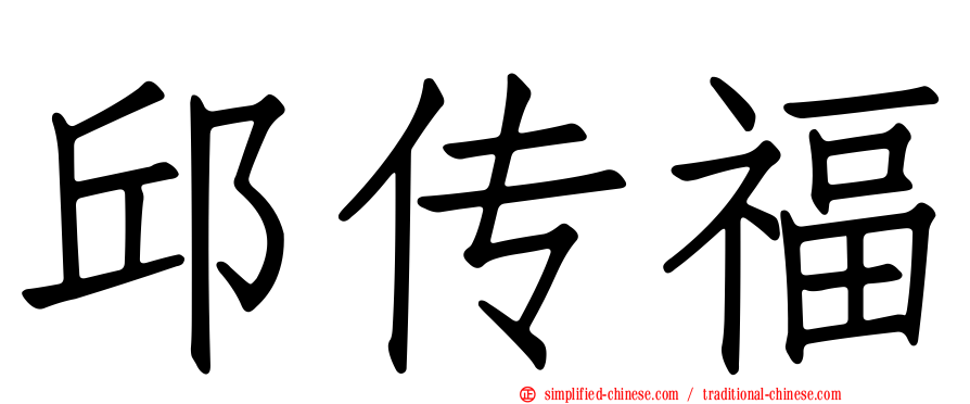 邱传福