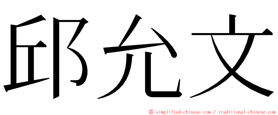 邱允文 ming font