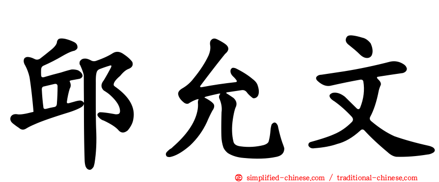 邱允文