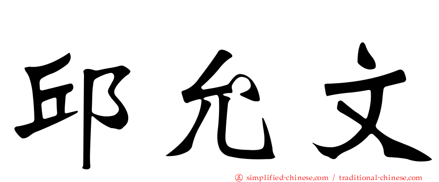 邱允文