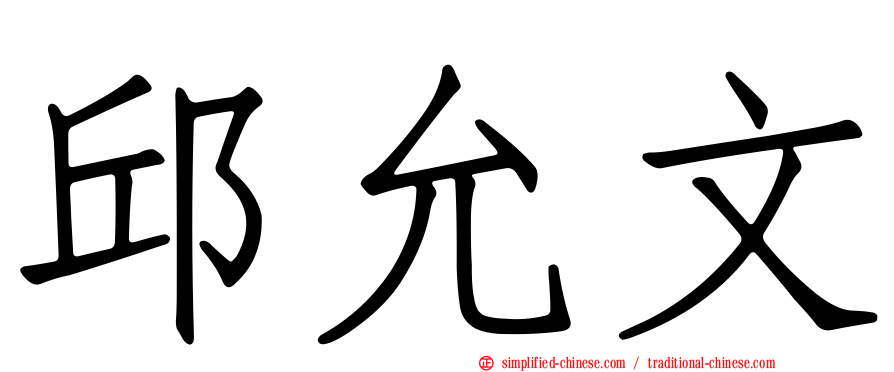 邱允文