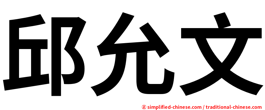 邱允文
