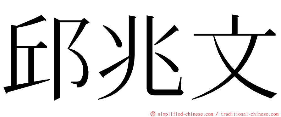 邱兆文 ming font