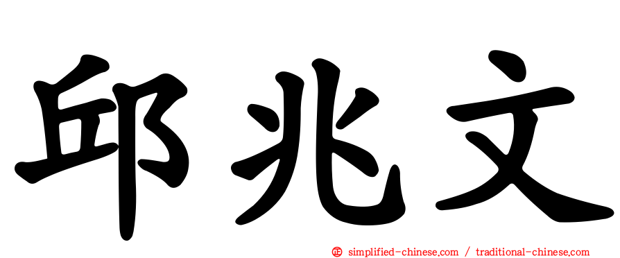 邱兆文