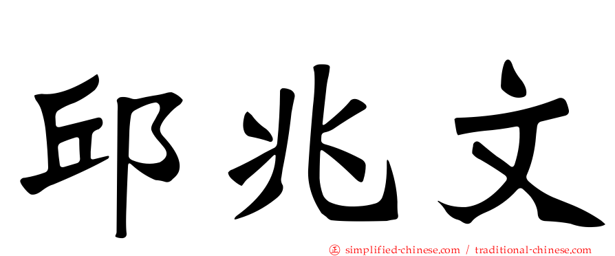 邱兆文