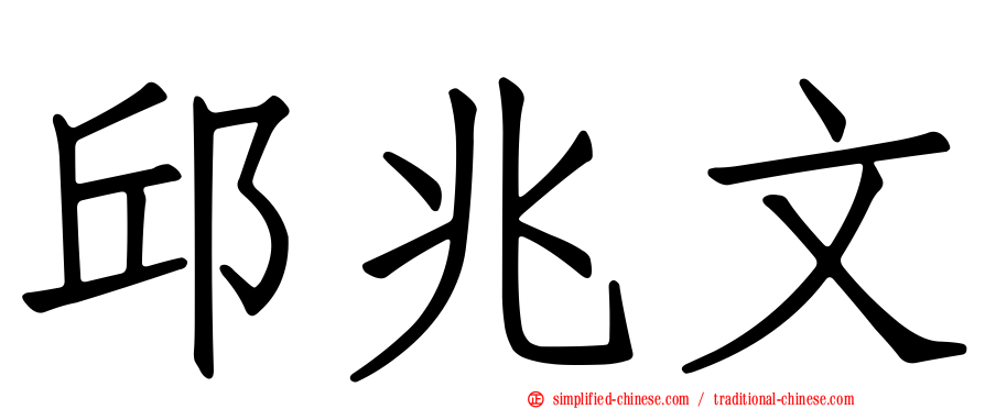 邱兆文