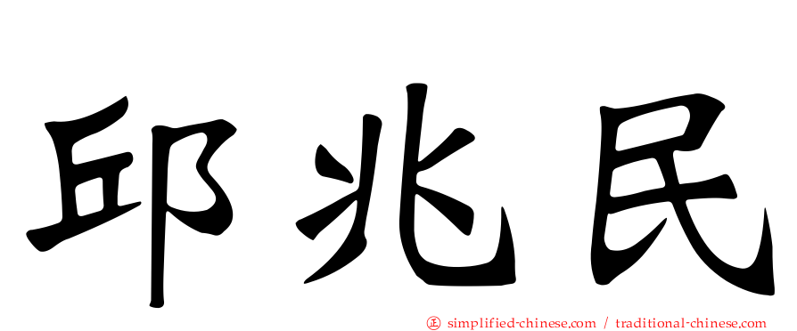 邱兆民