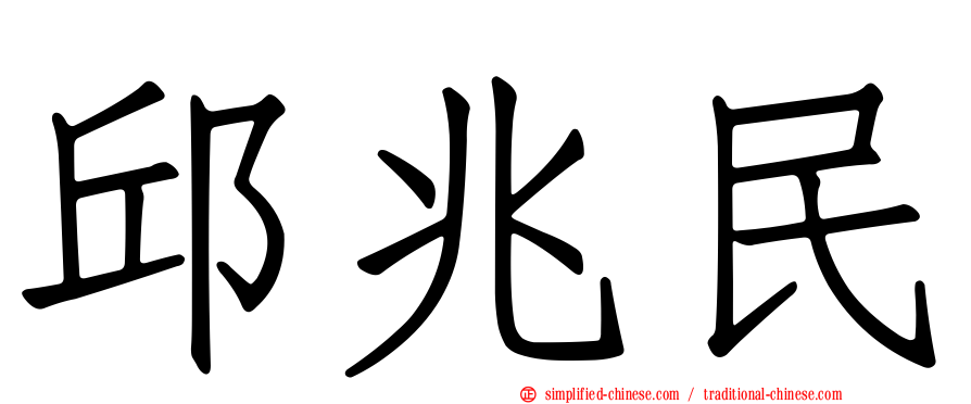 邱兆民