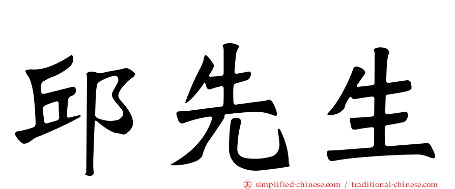 邱先生