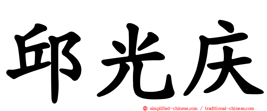 邱光庆