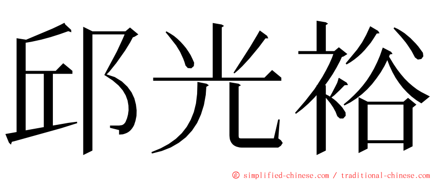 邱光裕 ming font