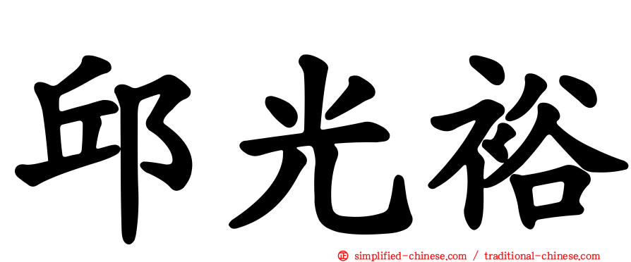 邱光裕