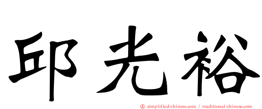 邱光裕